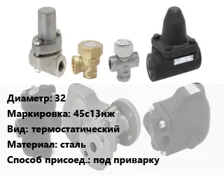 Конденсатоотводчик 32 45с13нж термостатический сталь под приварку